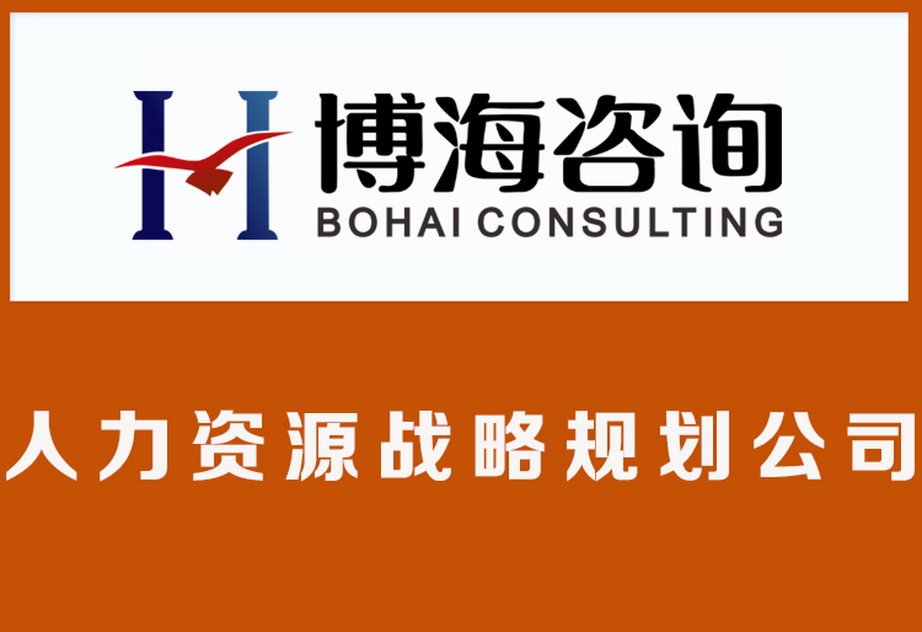 实战赋能，人才驱动 博海咨询的人力资源管理解决方案