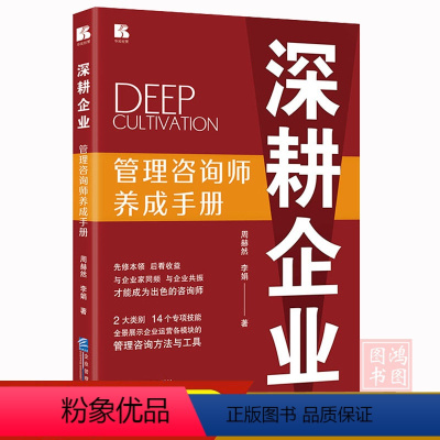 深耕企业 管理咨询师的成长之路——解读周赫然与李娟的《管理咨询师养成手册》